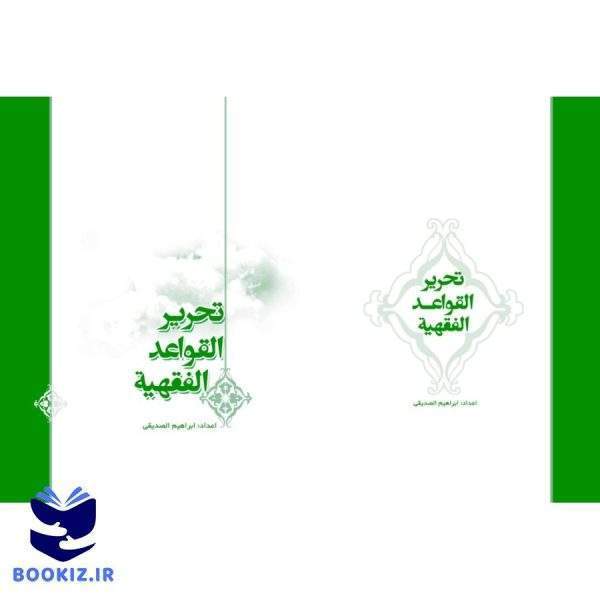 تحریر القواعد الفقهیه (نشر هاجر)
