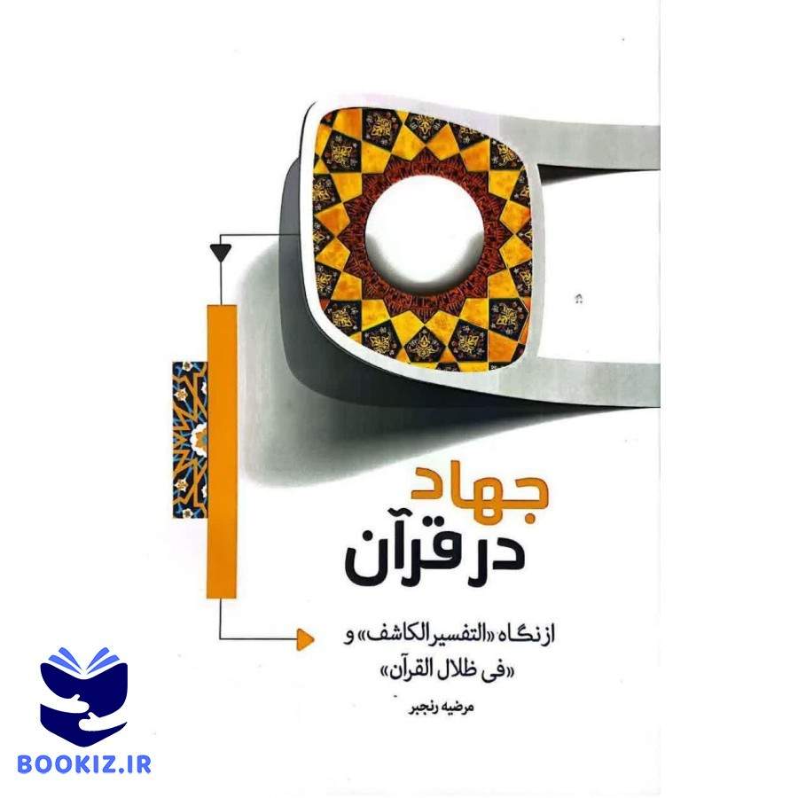 جهاد در قرآن (نشر هاجر)