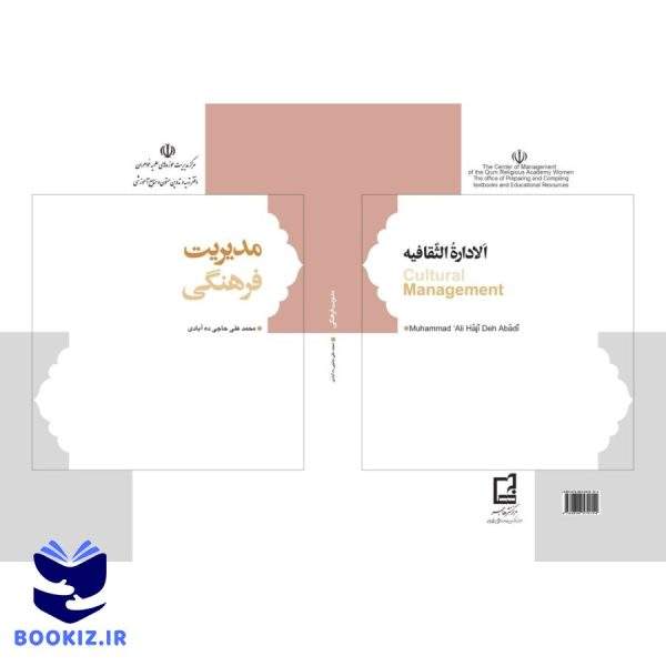 مدیریت فرهنگی (نشر هاجر)