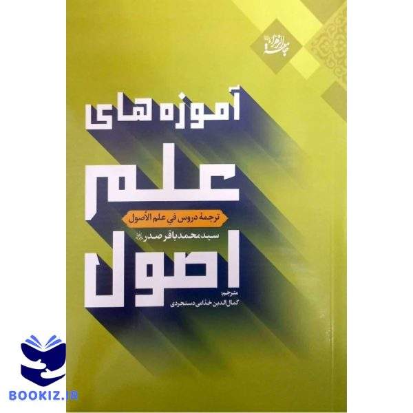 آموزه های علم اصول؛ ترجمه دروس فی علم الاصول الحلقه الاولی (نشر هاجر)