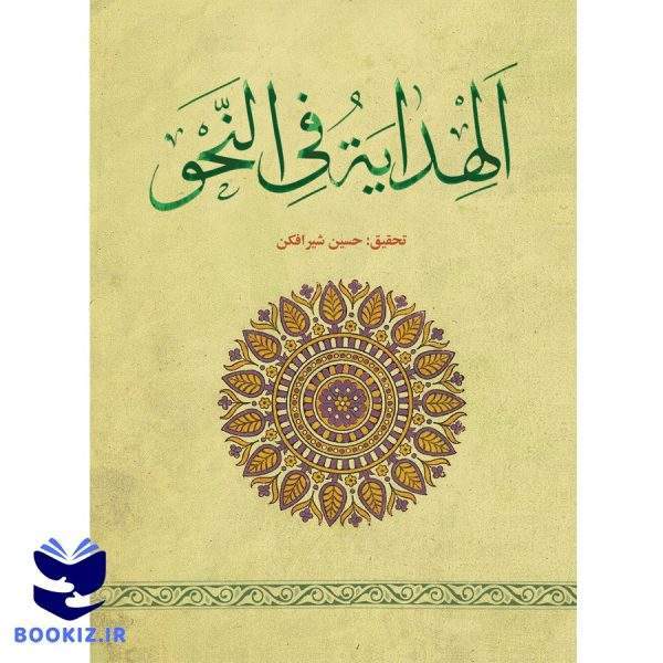 الهدایه فی النحو