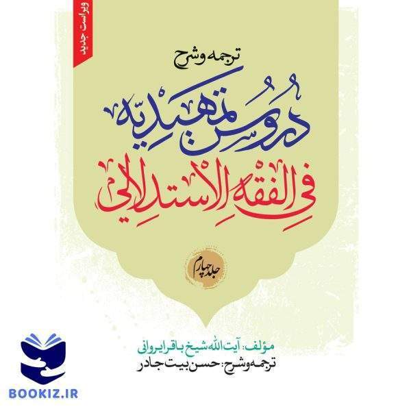 ترجمه و شرح دروس تمهیدیه فی الفقه الاستدلالی ( جلد 4)  ویراست جدید