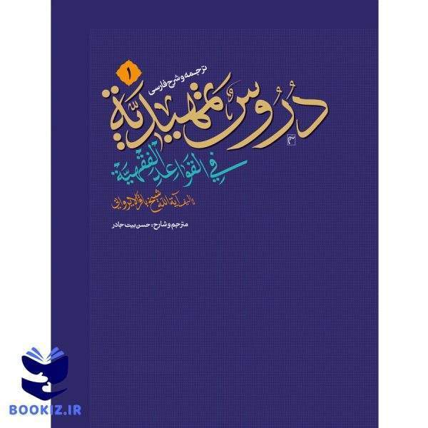 ترجمه و شرح فارسی دروس تمهیدیه فی القواعد الفقهیه ( جلد اول)