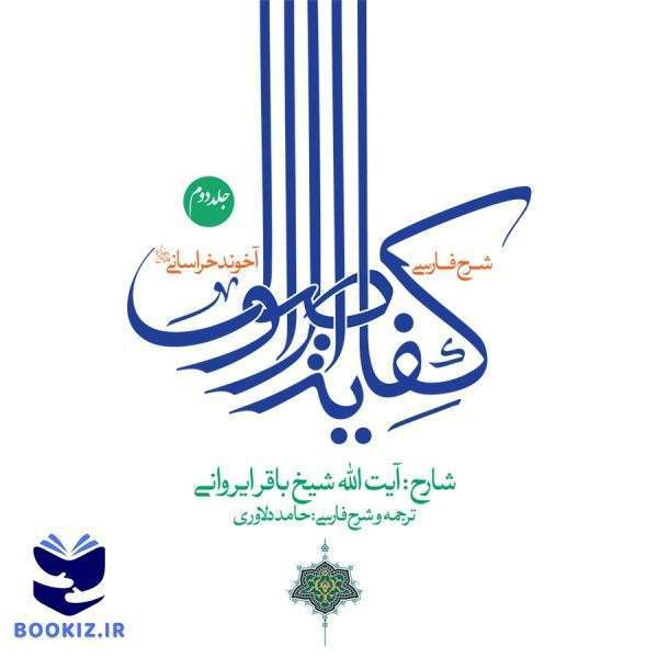 شرح فارسی کفایه الاصول آخوند خراسانی قدس سره (جلد دوم)