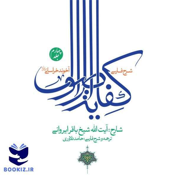 شرح فارسی کفایه الاصول آخوند خراسانی قدس سره (جلد چهارم)