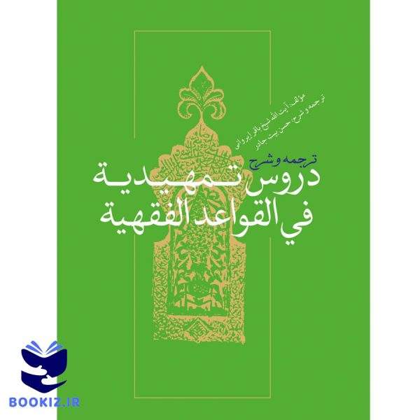تلخیص ترجمه و شرح دروس تمهیدیه فی القواعد الفقهیه