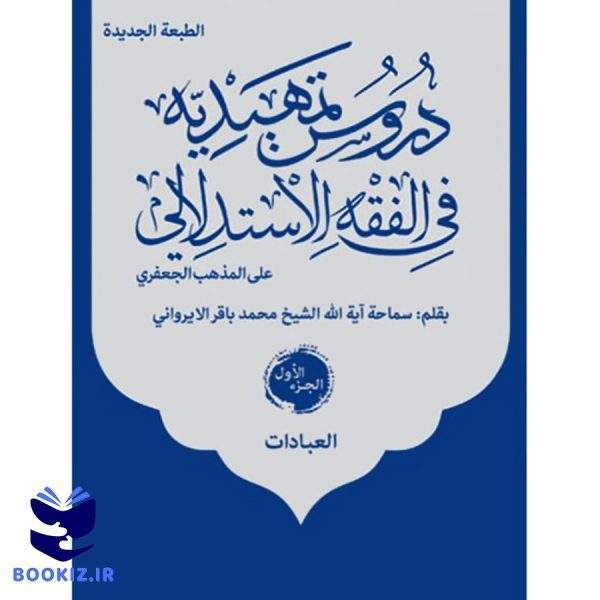 دروس تمهیدیه فی الفقه الاستدلالی ( 3 المجلد)