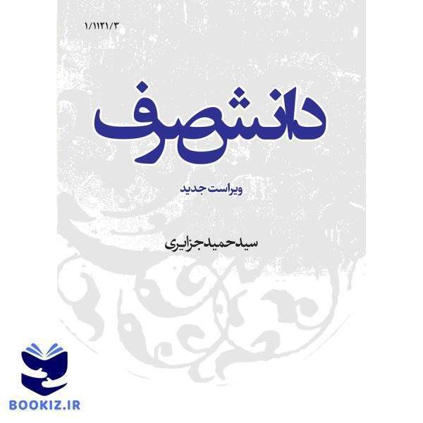 دانش صرف