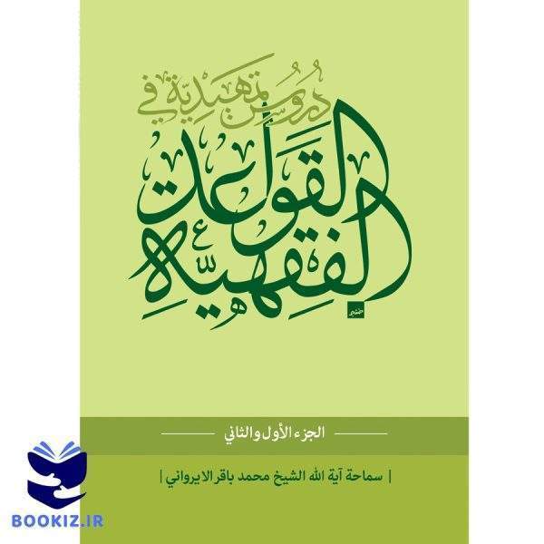 دروس تمهیدیه فی القواعد الفقهیه (1و2)