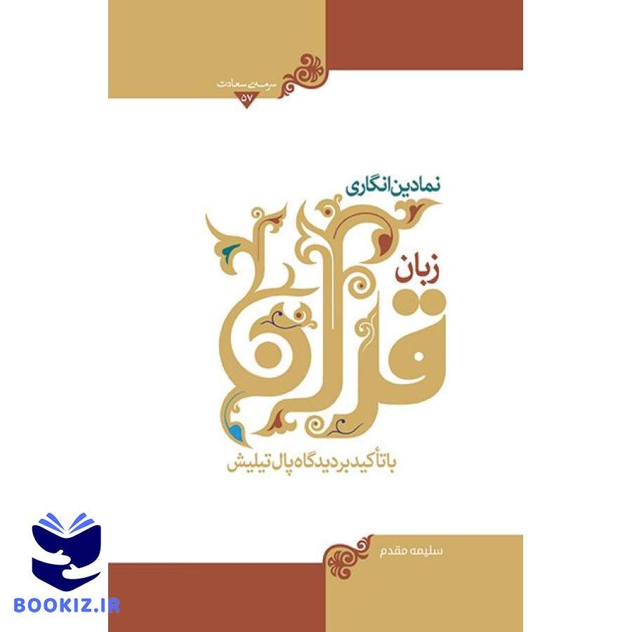 نمادین انگاری زبان قرآن (نشر هاجر)