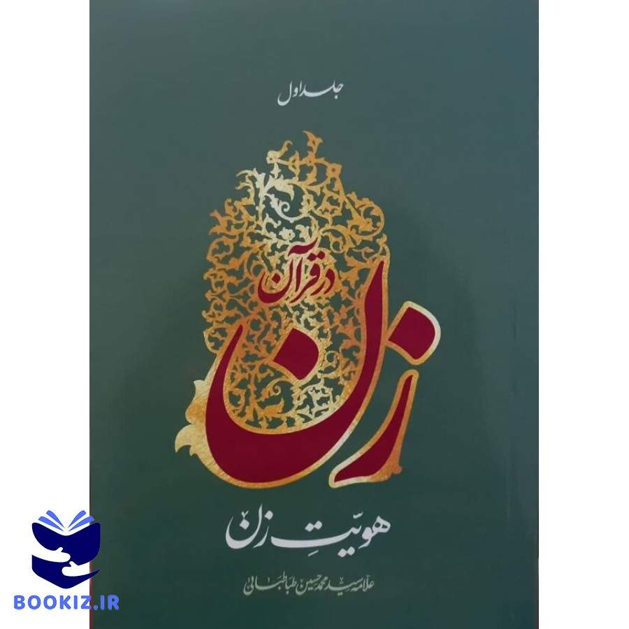 زن در قرآن جلد اول:هویت زن(علامه سید محمد حسین طباطبایی) (نشر هاجر)