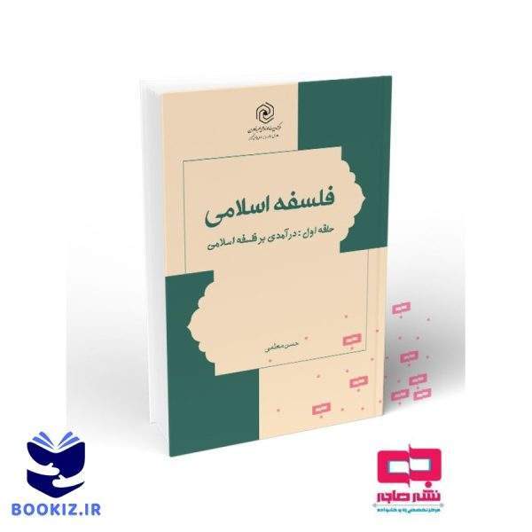 فلسفه اسلامی حلقه اول : درآمدی بر فلسفه اسلامی (نشر هاجر)
