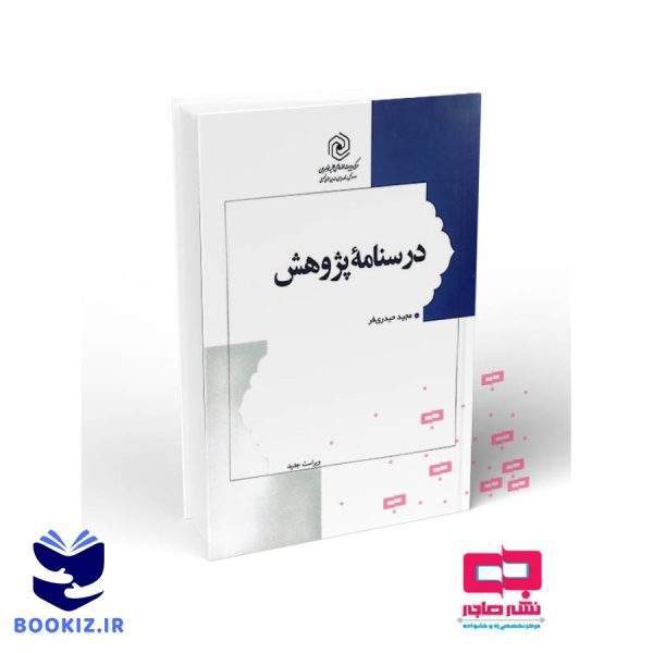 درسنامه پژوهش (نشر هاجر)