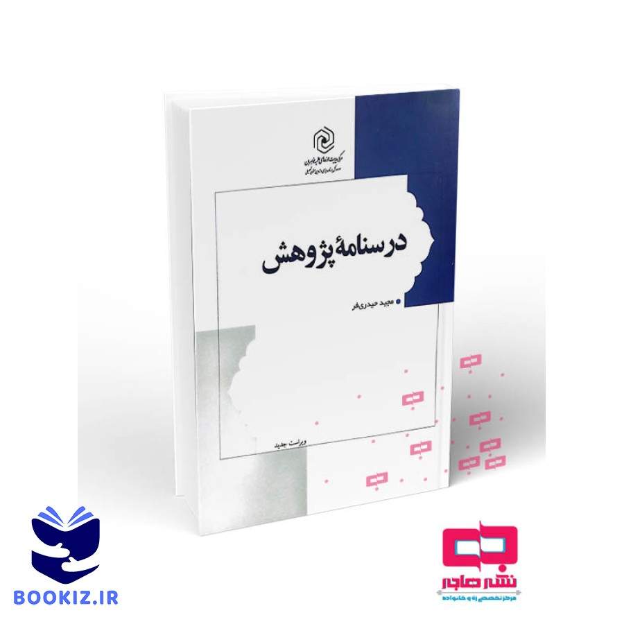 درسنامه پژوهش (نشر هاجر)