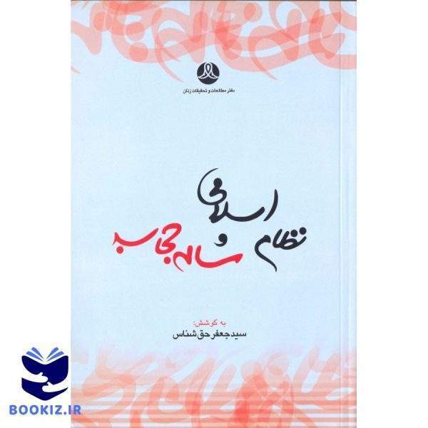 نظام اسلامی و مسئله حجاب (نشر هاجر)