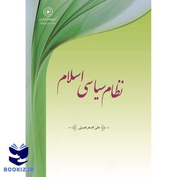 نظام سیاسی اسلام (نشر هاجر)