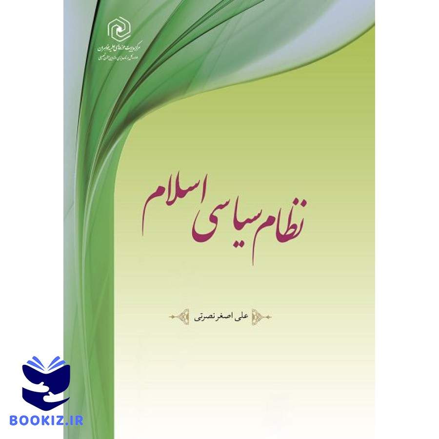 نظام سیاسی اسلام (نشر هاجر)