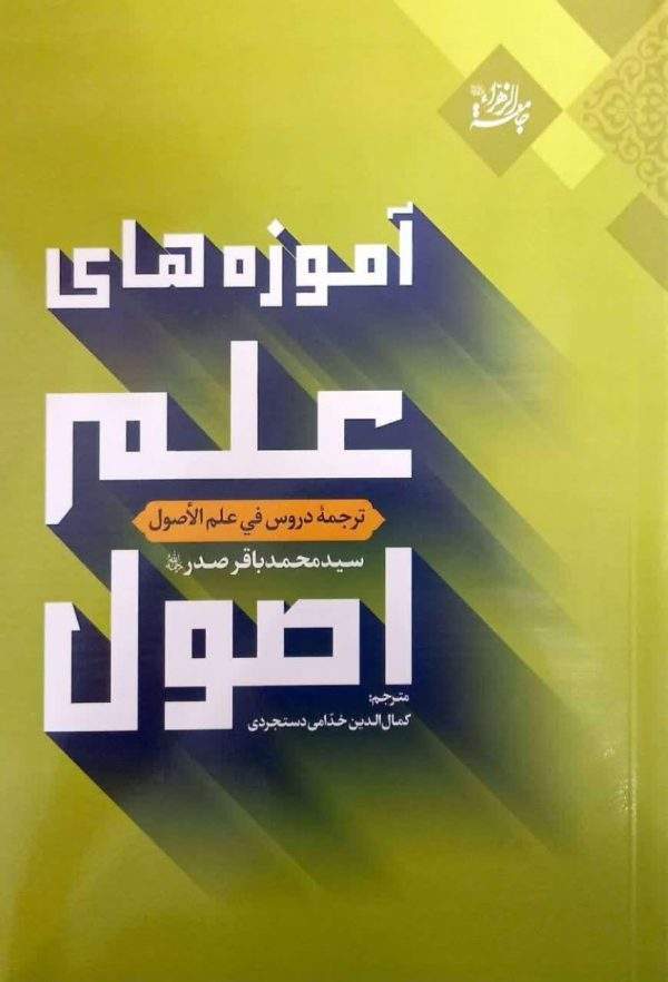 آموزه های علم اصول 600x882