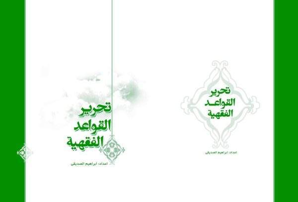 القواعد الفقهیه scaled 1 600x406