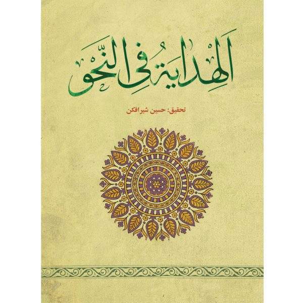 الهدایه فی النحو 1 600x600