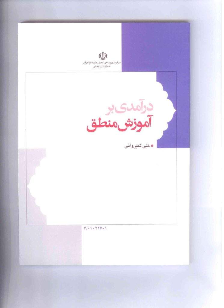 درآمدی بر آموزش منطق (نشر هاجر) تصویر 2