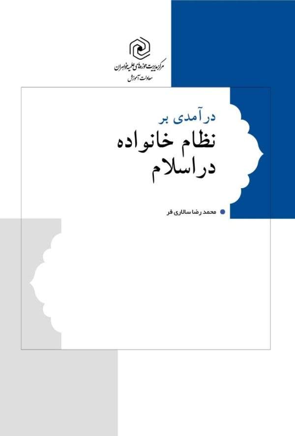 بر نظام خانواده در اسلام scaled 2 600x885