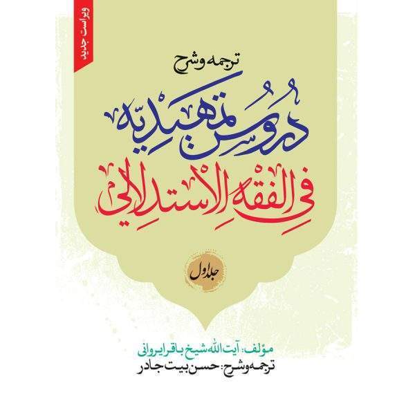 ترجمه و شرح دروس تمهیدیه فی الفقه الاستدلالی ( جلد 1)  ویراست جدید