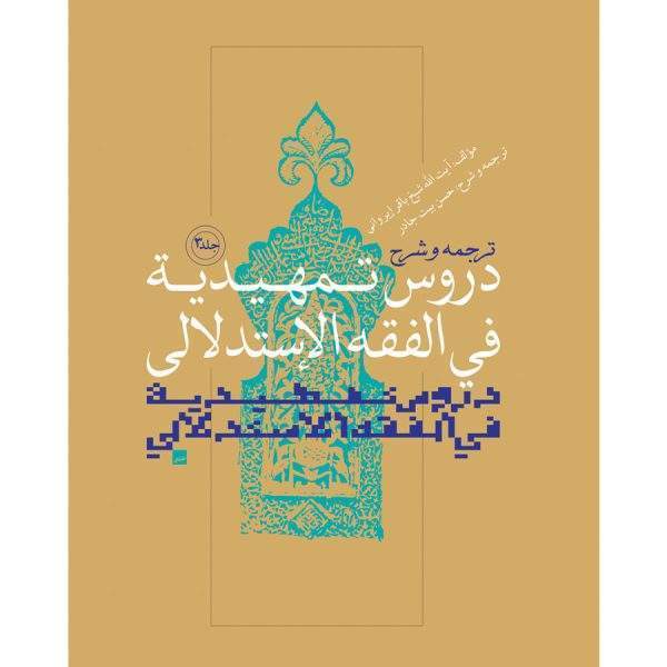 ترجمه و شرح تمهیدیه ج3 ق 600x600