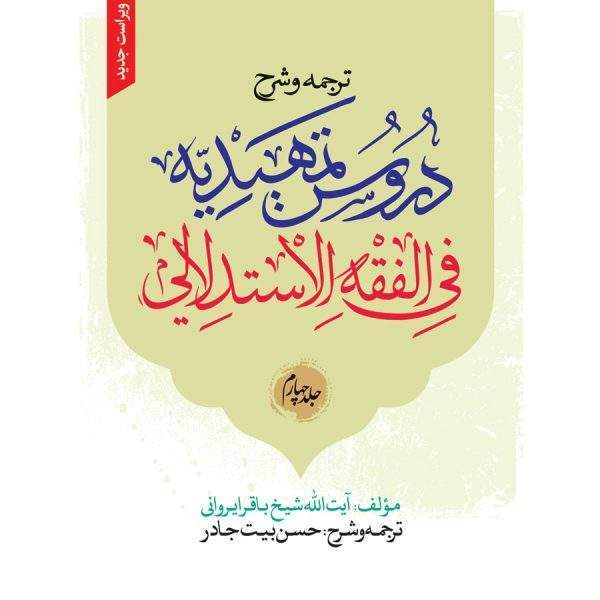 ترجمه و شرح تمهیدیه ج4 600x600