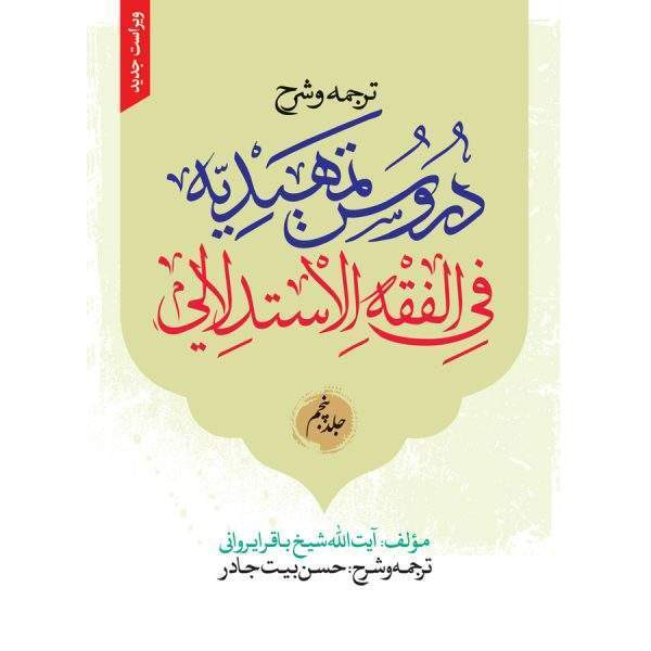 ترجمه و شرح تمهیدیه ج5 600x600