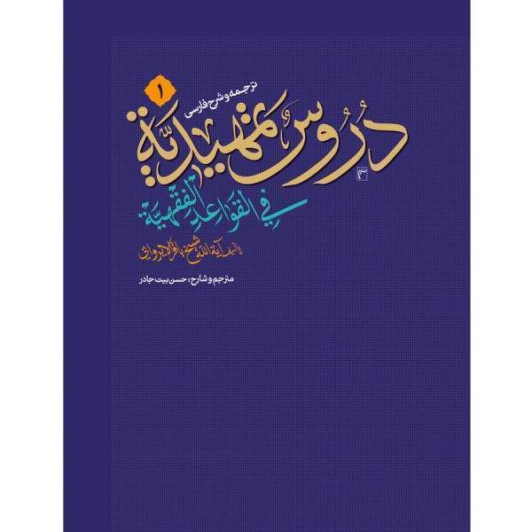 ترجمه و شرح فارسی دروس تمهیدیه فی القواعد الفقهیه جلد اول 600x600