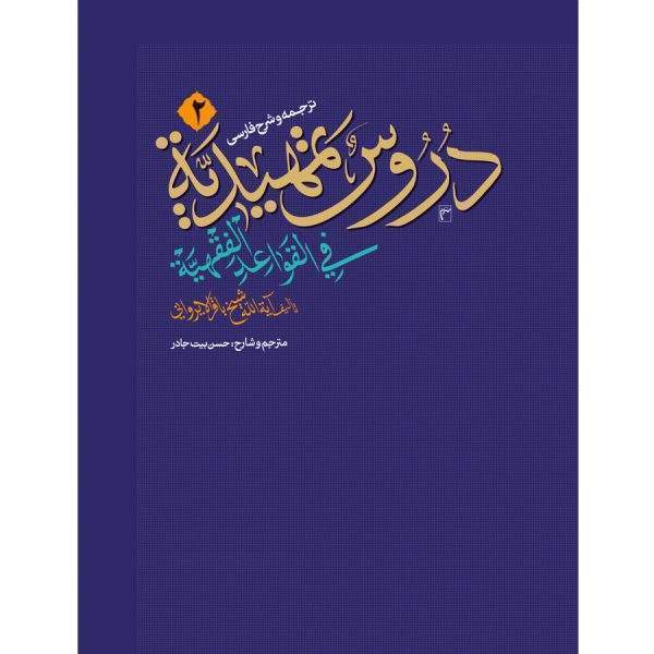 ترجمه و شرح فارسی دروس تمهیدیه فی القواعد الفقهیه جلد دوم 600x600