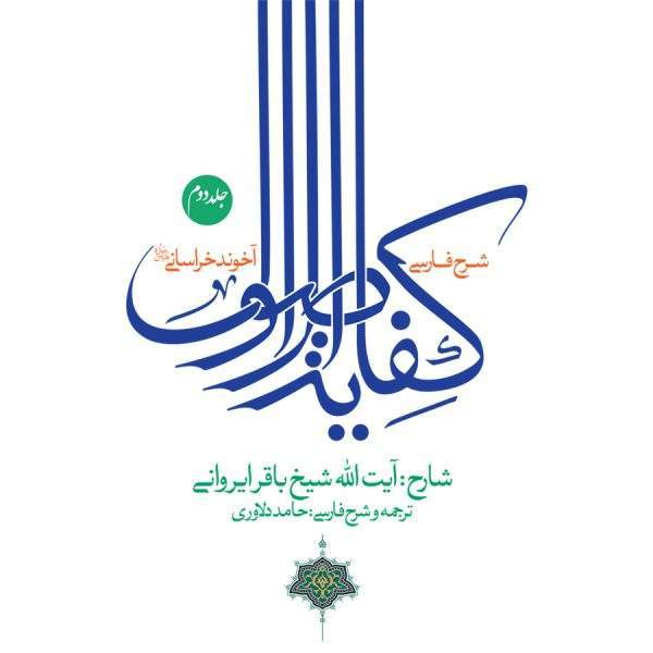 ترجمه و شرح فارسی کفایه جلد دوم 600x600