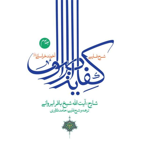 ترجمه و شرح فارسی کفایه جلد سوم 600x600