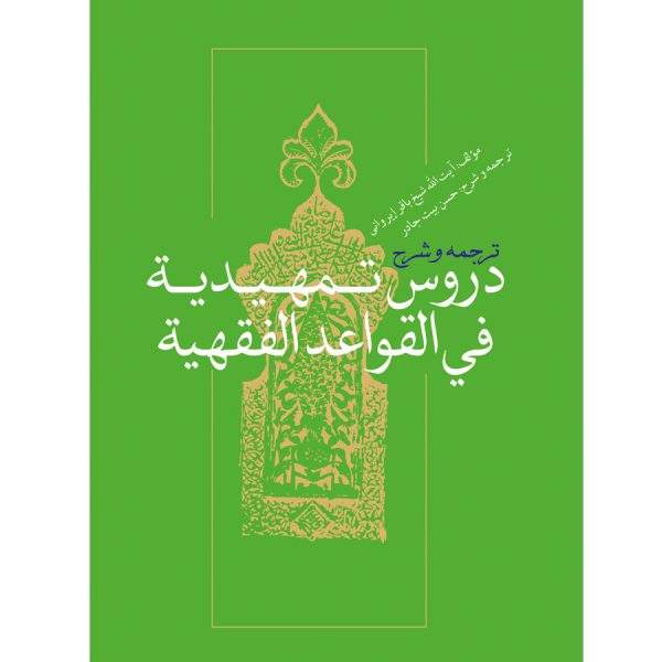 تلخیص قواعد الفقهیه 600x600