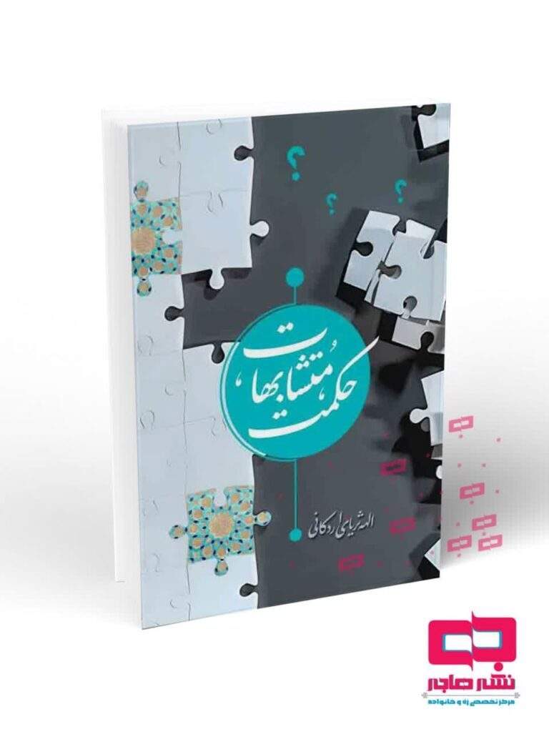 حکمت متشابهات (نشر هاجر) تصویر 2