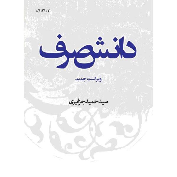 دانش صرف 1 600x600