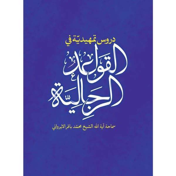 دروس تمهیدیه فی القواعد الرجالیه 600x600