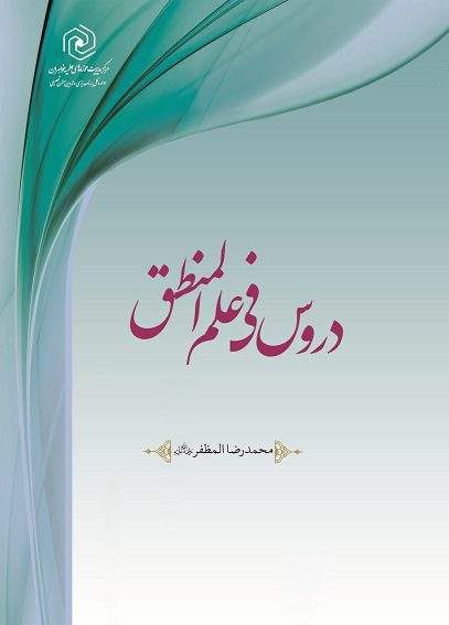 دروس في علم المنطق1 1