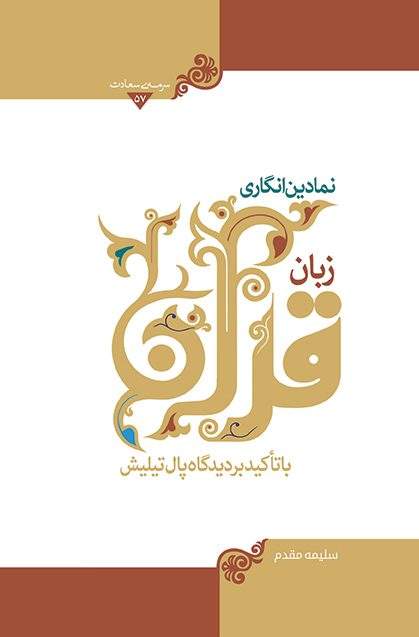 نمادین انگاری زبان قرآن (نشر هاجر) تصویر 2