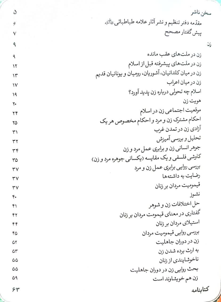 زن در قرآن جلد اول:هویت زن(علامه سید محمد حسین طباطبایی) (نشر هاجر) تصویر 2