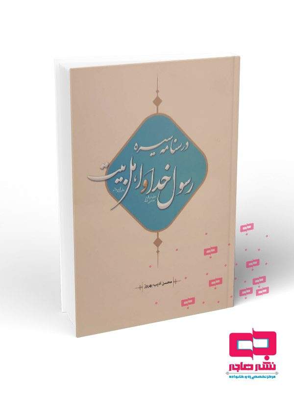 درسنامه سیره رسول خدا و اهل بیت(ع) (نشر هاجر) تصویر 2