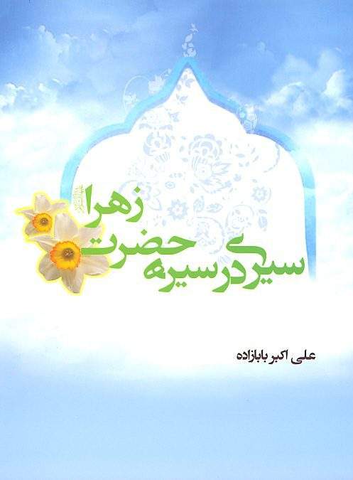سیری در سیره حضرت زهرا 1