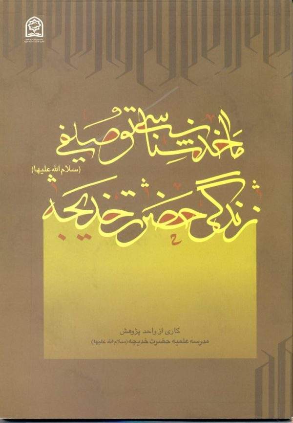ماخذشناسی حضرت خدیجه 600x865