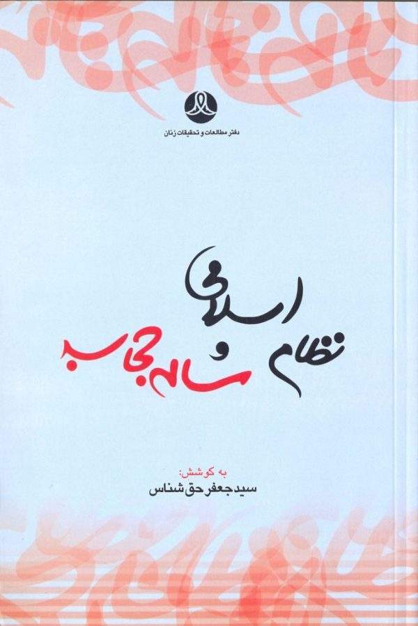 نظام اسلامی و مسئله حجاب 1 600x898