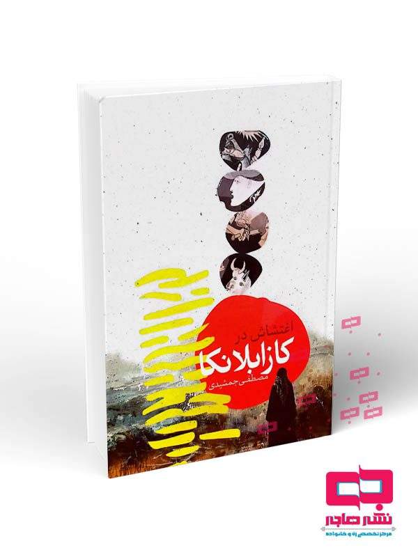 کازابلانکا 1