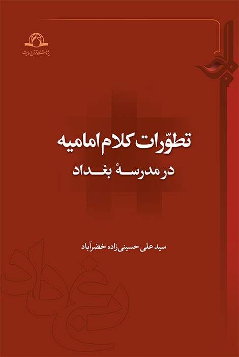 تطورات کلام امامیه در مدرسه بغداد (نشر دارالحدیث)