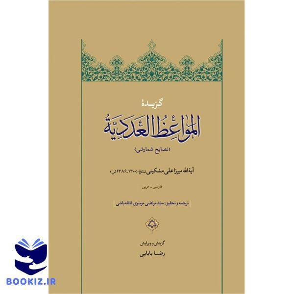 گزیده المواعظ العددیه (نشر دارالحدیث)