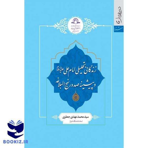 زندگانی تحلیلی امام علی (ع) (نشر دارالحدیث)