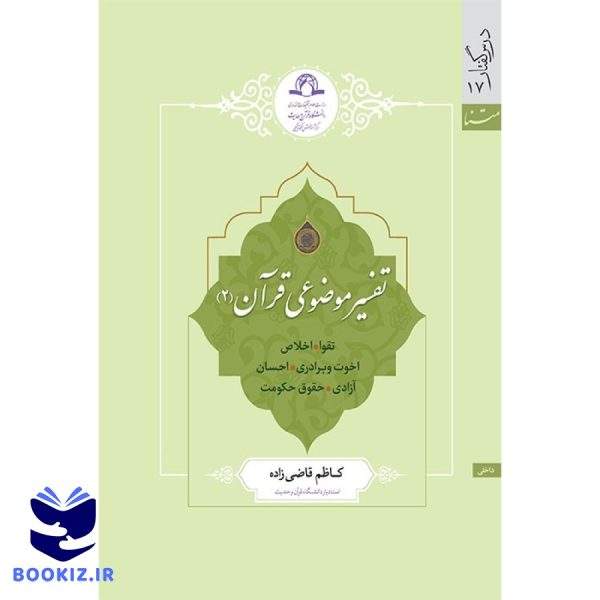 تفسیر موضوعی قرآن (2) (نشر دارالحدیث)